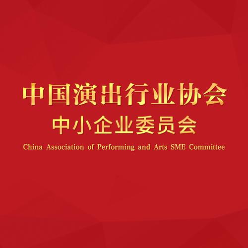 中国演出行业协会会员企业