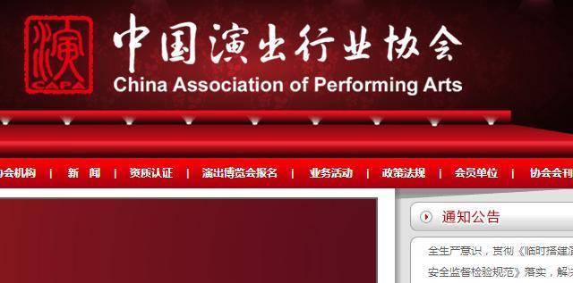 中国演出行业协会官网
