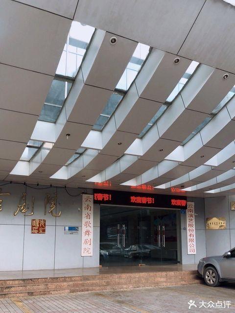 云南歌舞剧院