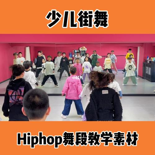 hiphop舞蹈教学少儿