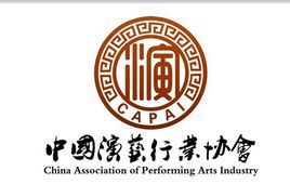 中国演出行业协会百度发声的相关图片