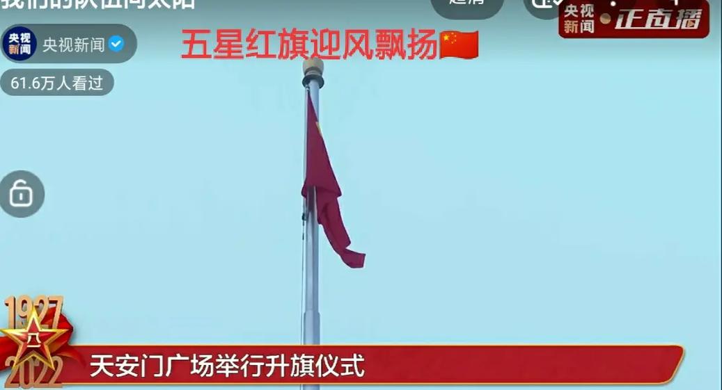 北京升旗仪式直播回放的相关图片