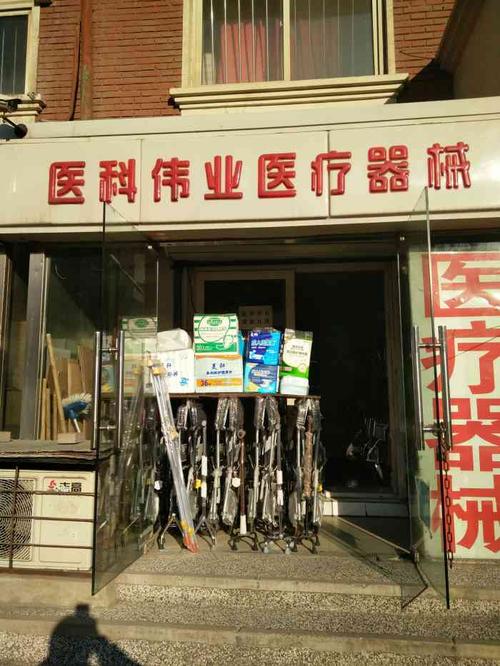 广州和平西路医疗器械店的相关图片