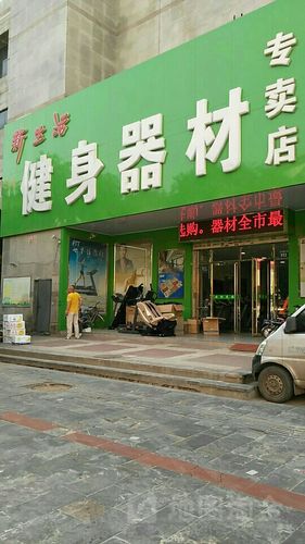 广州市健身器材市场的相关图片