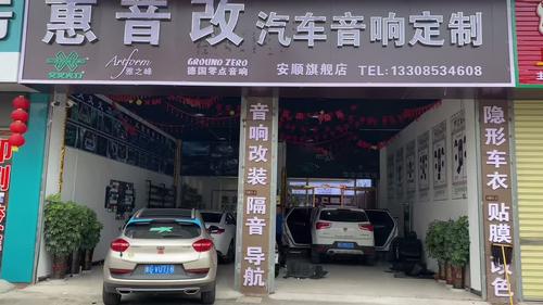 广州市汽车音响改装店的相关图片